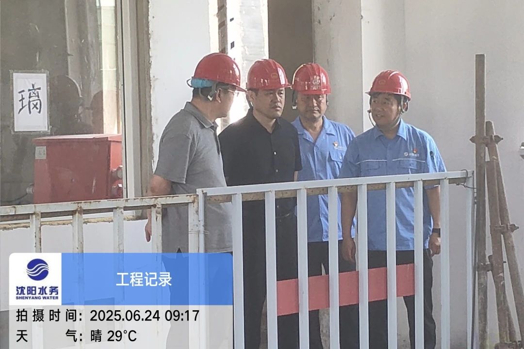 沈陽水務(wù)集團(tuán)黨委副書記、總經(jīng)理王洪超到沈陽區(qū)域項目茨榆坨配水廠檢查指導(dǎo)工作.jpg